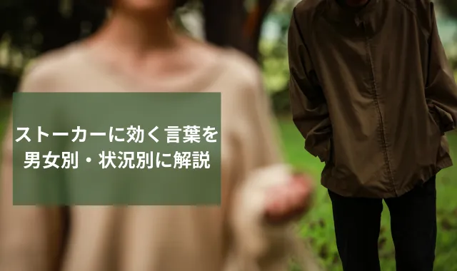 ストーカーに効く言葉を男女別・状況別に解説