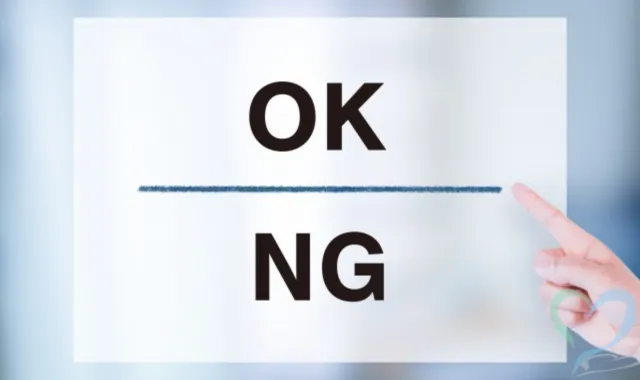 OKとNGの線引き