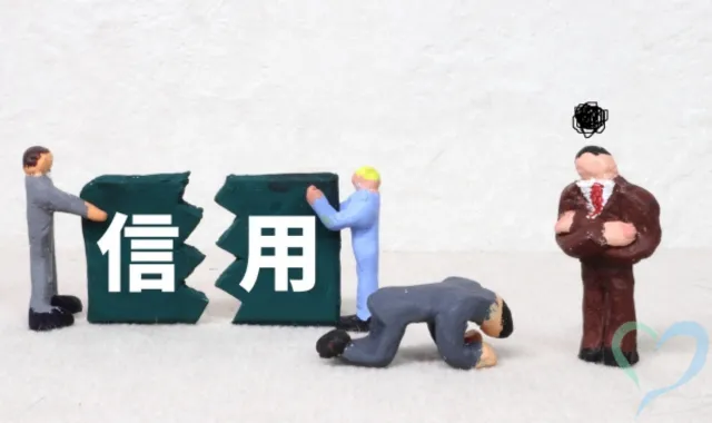 信用を失う