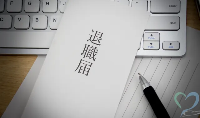 退職届
