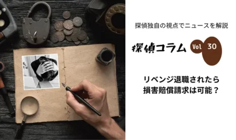 リベンジ退職されたら損害賠償請求は可能？