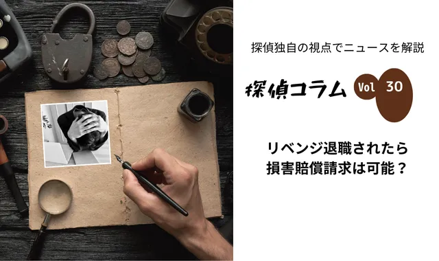 リベンジ退職されたら損害賠償請求は可能？