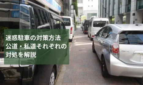 迷惑駐車の対策方法｜公道・私道それぞれの対処を解説