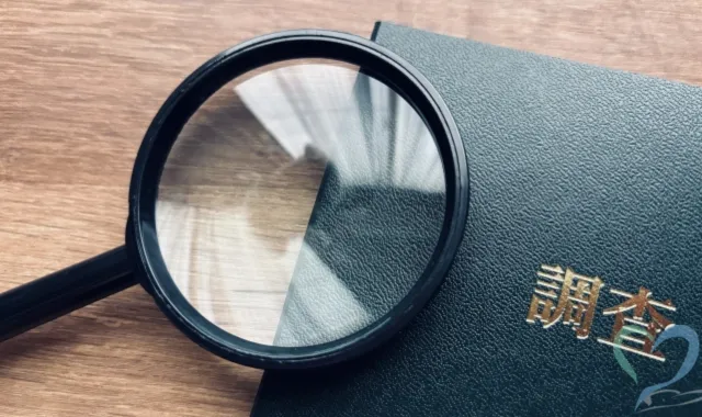 関与している人物や団体の実態を調査する