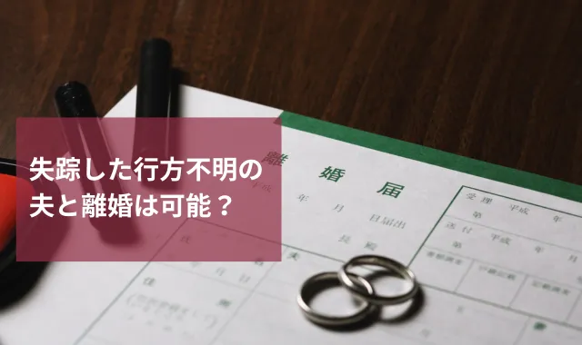 失踪した行方不明の夫と離婚は可能？所在調査の方法も解説