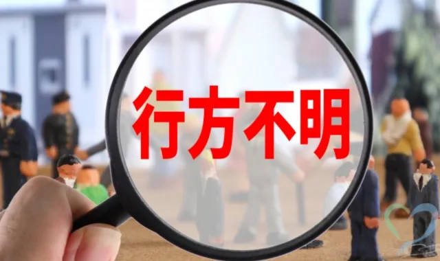 所在不明と認められた場合