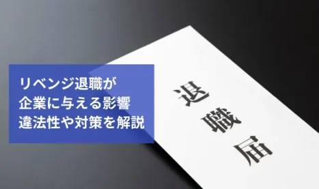 リベンジ退職が企業に与える影響｜違法性や対策を解説