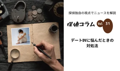 デートDVに悩んだときの対処法