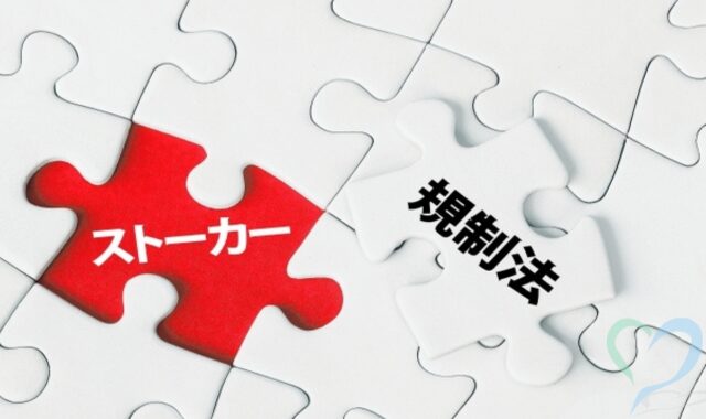 パズルのピースになったストーカーと規制法の文字