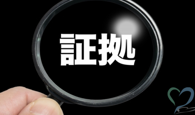 証拠の文字を虫眼鏡で見る画像で証拠集めを表現