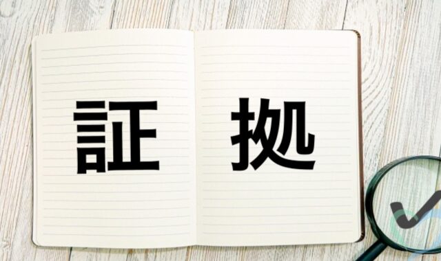 証拠と書かれたノートと虫眼鏡