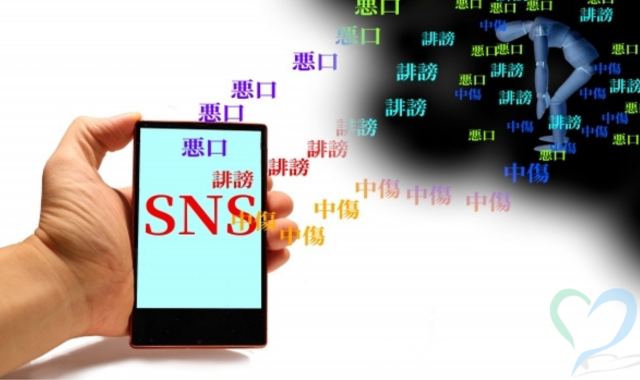 スマホとSNSと悪口と誹謗中傷の文字