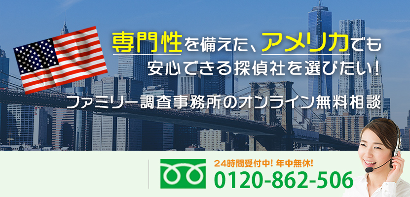 専門性を備えた、アメリカでも安心できる探偵社を選びたい！ファミリー調査事務所のオンライン無料相談